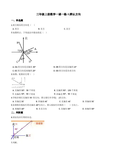 【西师大版】三年级上册数学一课一练-3.辨认方向试题