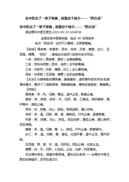 老中医治了一辈子胃痛，就靠这个秘方——“四合汤”