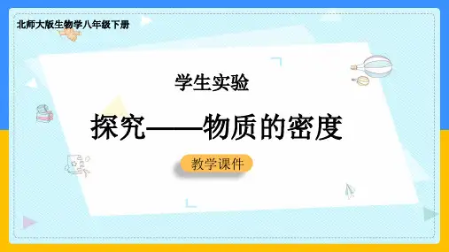 初中物理北师大版八年级上册《23学生实验探究物质的密度》课件