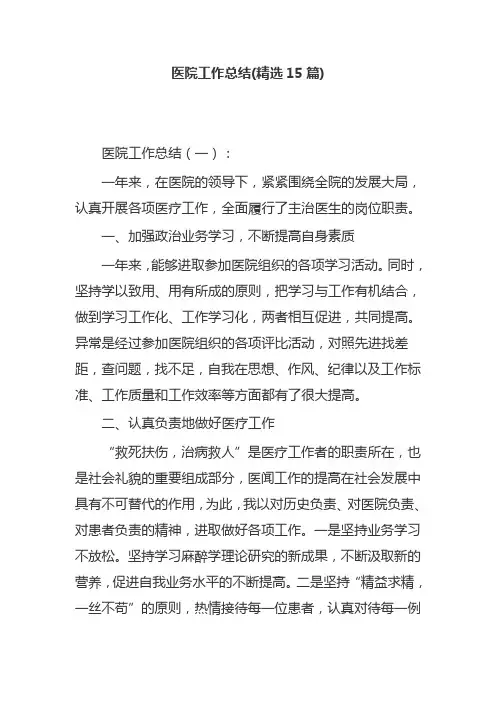 医院工作总结(精选15篇)