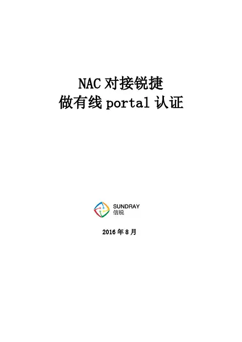 信锐技术无线控制器对接锐捷设备实现有线侧portal认证