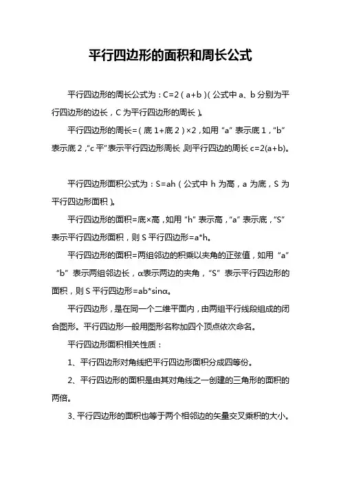 平行四边形的面积和周长公式