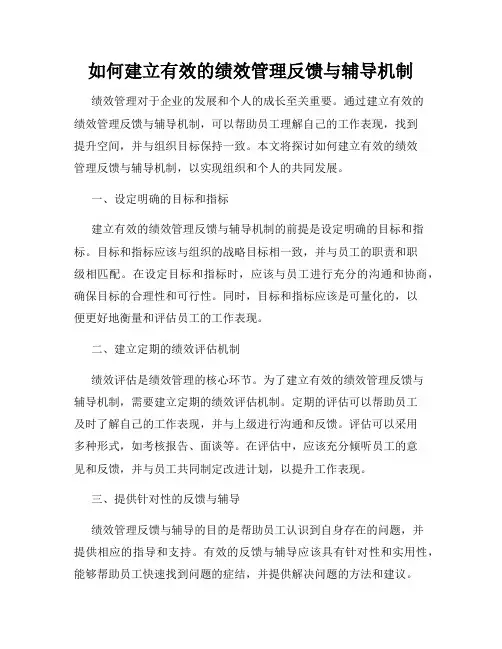 如何建立有效的绩效管理反馈与辅导机制