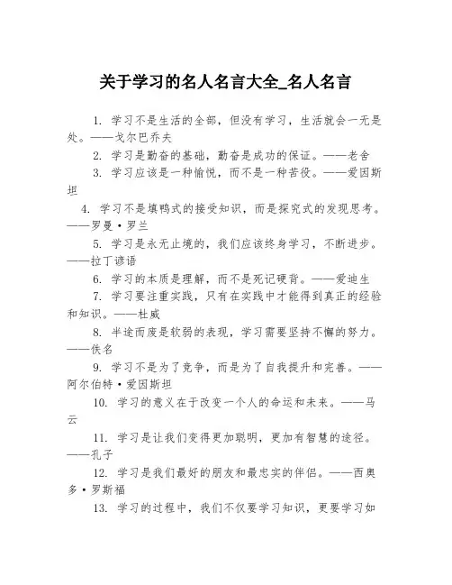 关于学习的名人名言大全_名人名言