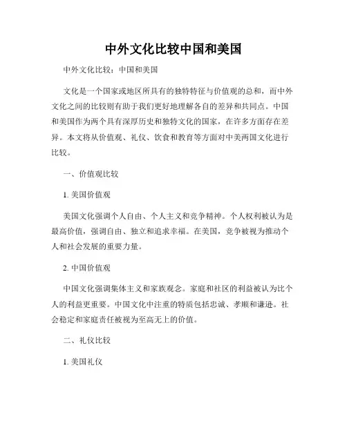 中外文化比较中国和美国