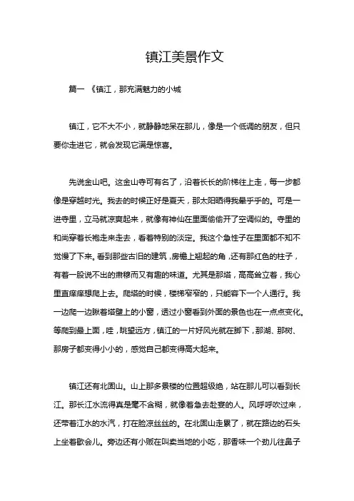 镇江美景作文