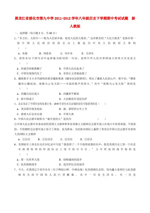 黑龙江省绥化市八年级历史下学期期中试题(无答案)  版