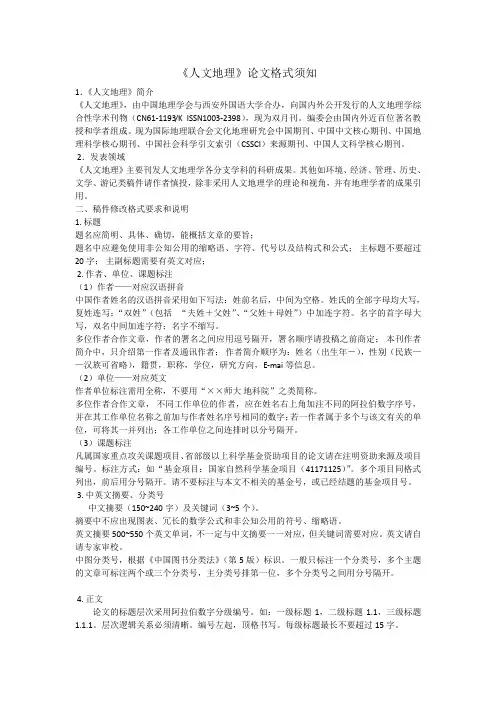 《人文地理》杂志论文格式须知2017
