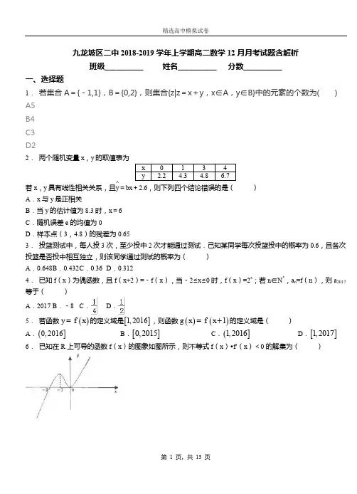 九龙坡区二中2018-2019学年上学期高二数学12月月考试题含解析