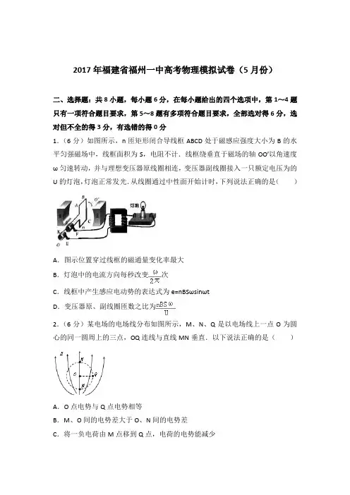 【精品】2017年福建省福州一中高考物理模拟试卷(5月份)含答案