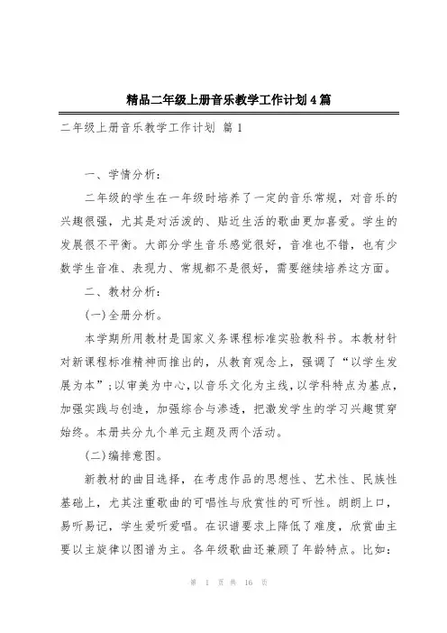 精品二年级上册音乐教学工作计划4篇