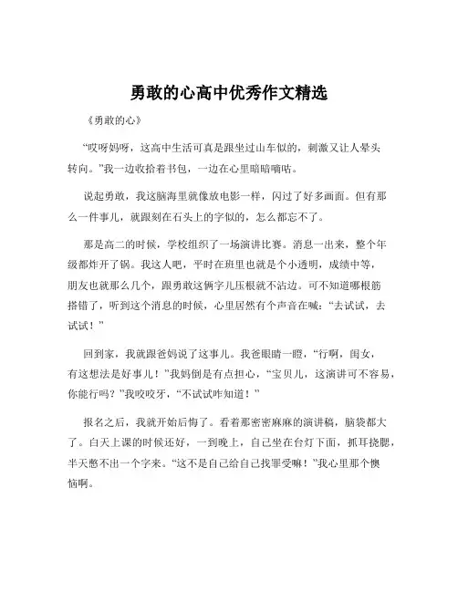 勇敢的心高中优秀作文精选