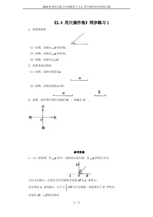 2020春北师大版七年级数学下2.4 用尺规作角同步练习题
