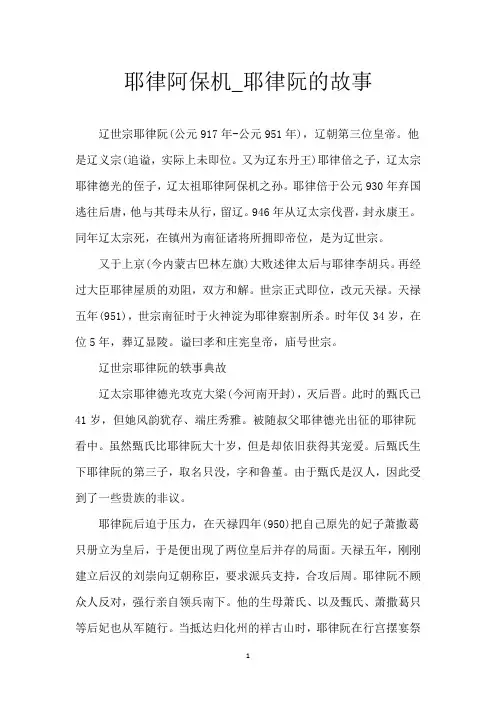 耶律阿保机_耶律阮的故事