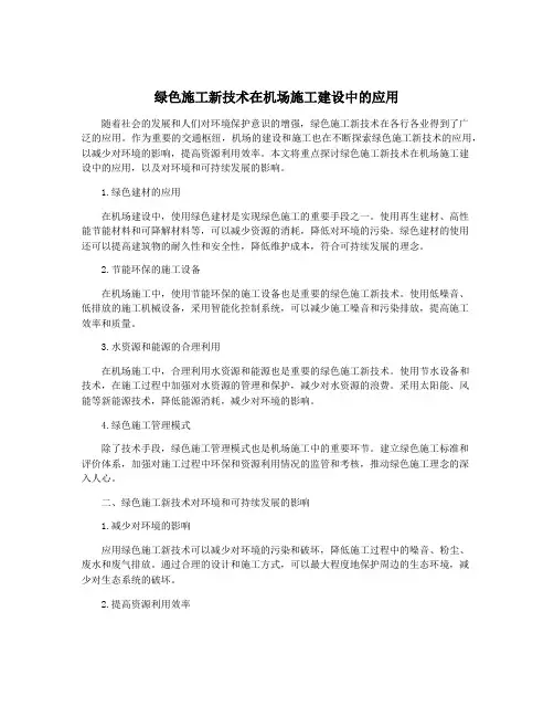 绿色施工新技术在机场施工建设中的应用