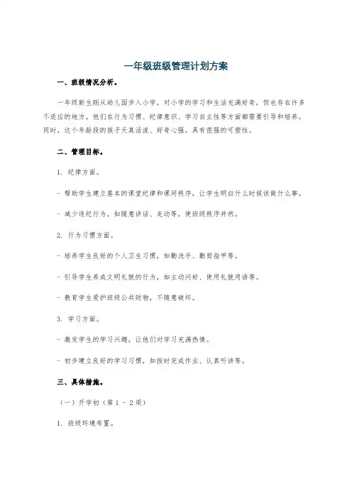 一年级班级管理计划方案