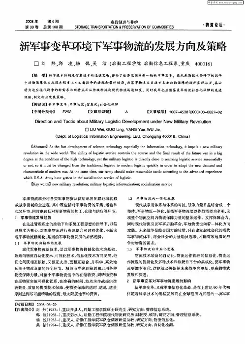 新军事变革环境下军事物流的发展方向及策略