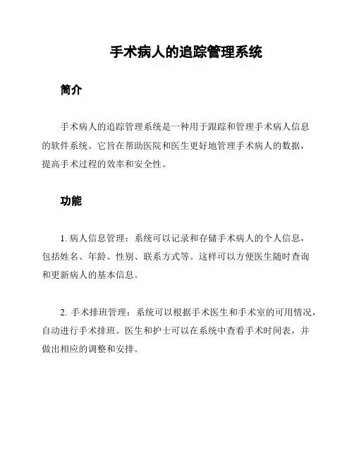 手术病人的追踪管理系统