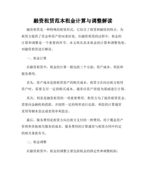 融资租赁范本租金计算与调整解读