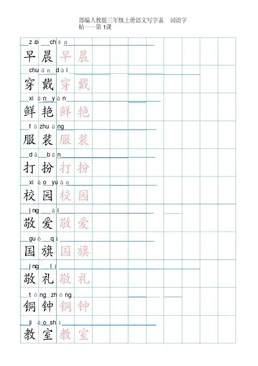 2018部编人教版三年级上册语文写字表词语字帖