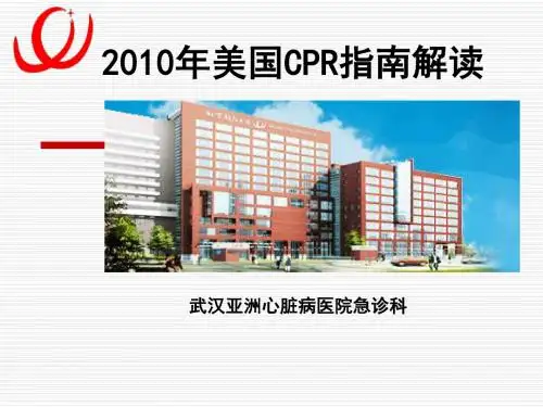 2010美国心肺复苏指南解读(2013)