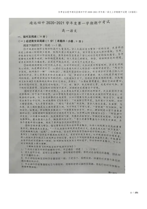 甘肃省白银市靖远县第四中学2020-2021学年高一语文上学期期中试题(扫描版)