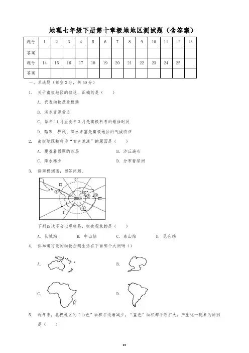 部编人教版地理七年级下册地理第十章极地地区测试题(含答案)