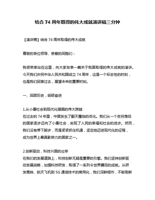 结合74周年取得的伟大成就演讲稿三分钟