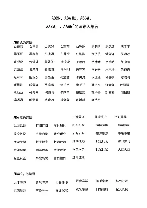 AABB、ABAB、ABCC、AABC、ABAC、ABB、AAB式词语