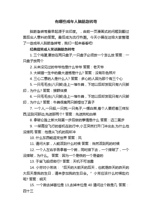 有哪些成年人脑筋急转弯