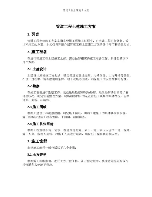 管道工程土建施工方案