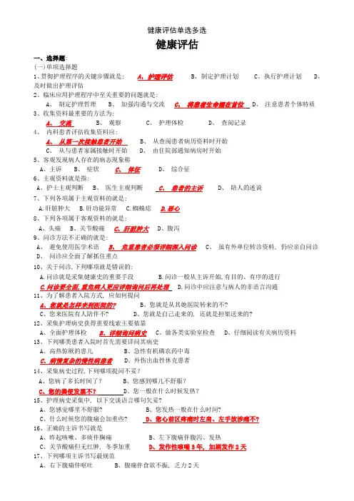 健康评估单选多选
