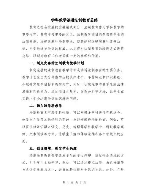 学科教学渗透法制教育总结