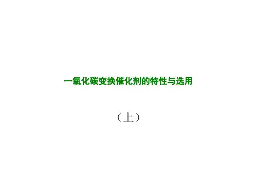 一氧化碳变换催化剂的特性与选用(上)