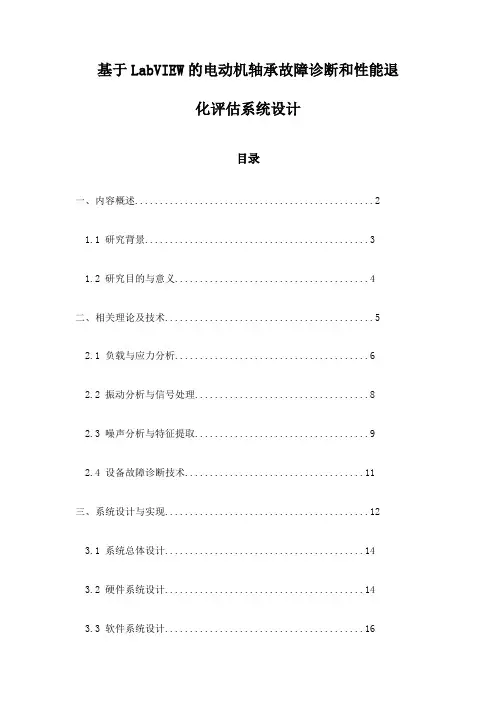 基于LabVIEW的电动机轴承故障诊断和性能退化评估系统设计
