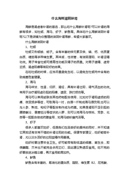 什么海鲜滋阴补肾