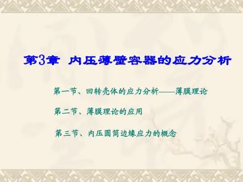 第3章内压薄壁容器的应力分析