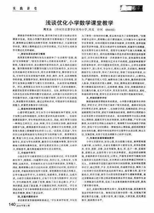 浅谈优化小学数学课堂教学
