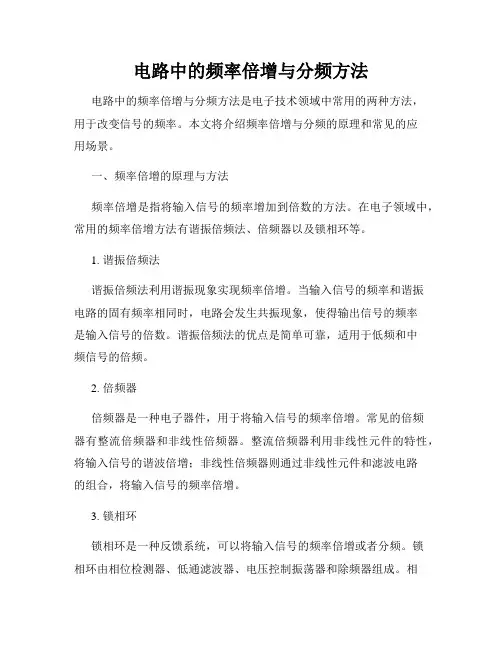 电路中的频率倍增与分频方法