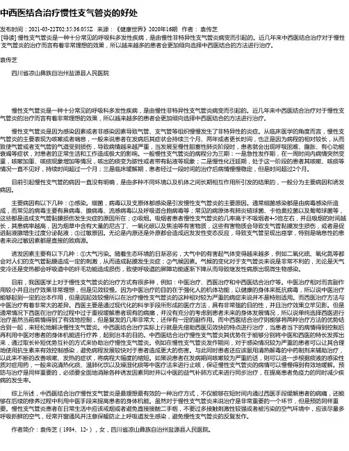 中西医结合治疗慢性支气管炎的好处