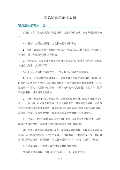 紧急通知函范本6篇