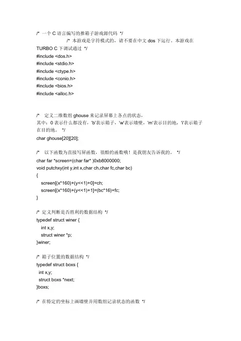 C语言编写的推箱子游戏