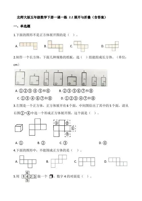 五年级数学下册2.2展开与折叠(含答案)(北师大版)