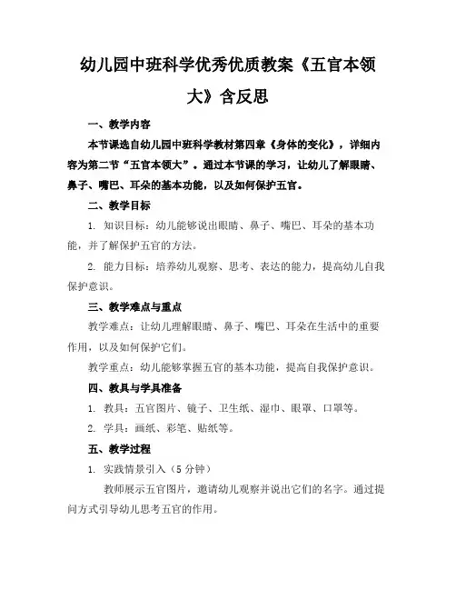 幼儿园中班科学优秀优质教案《五官本领大》含反思