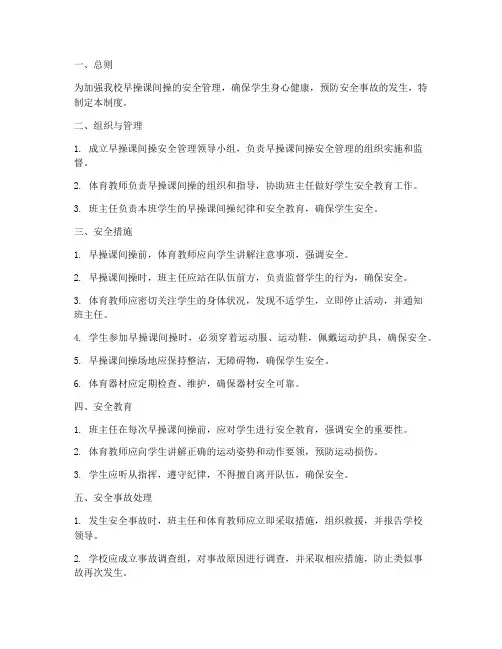 早操课间操安全管理制度
