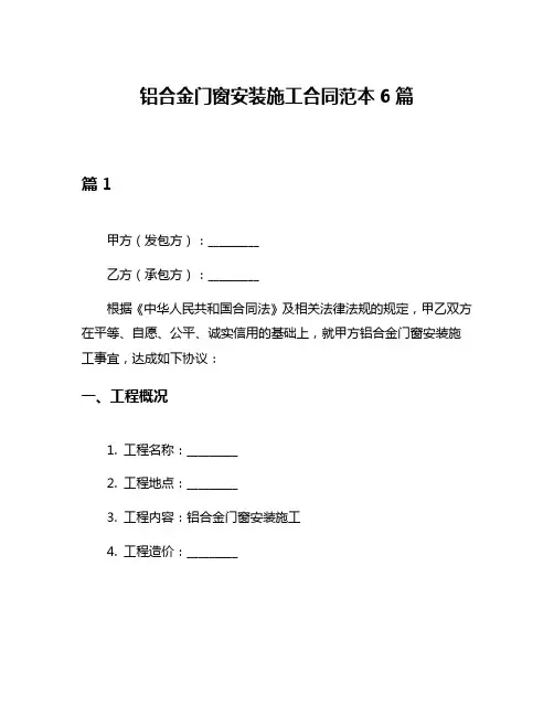 铝合金门窗安装施工合同范本6篇