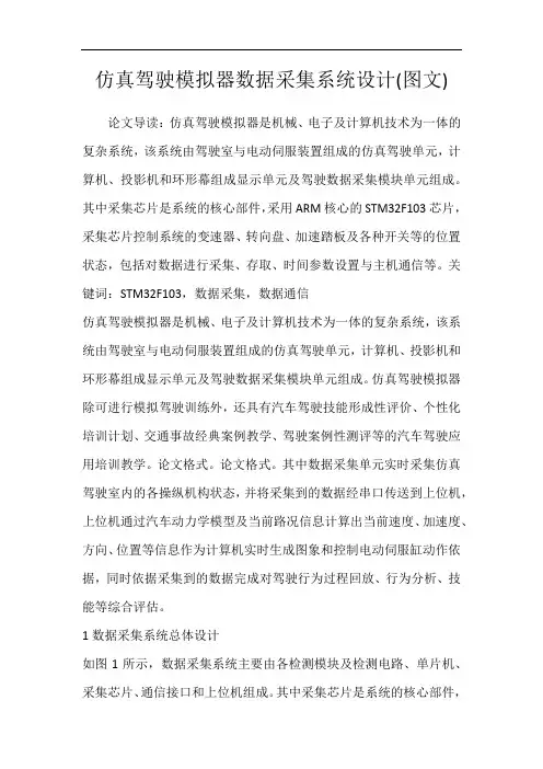 仿真驾驶模拟器数据采集系统设计(图文)