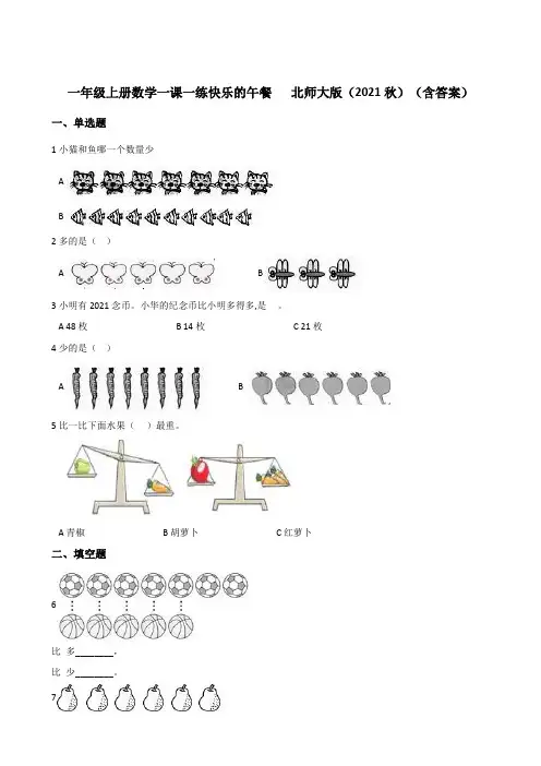 一年级上册数学一课一练 1.5快乐的午餐 北师大版秋