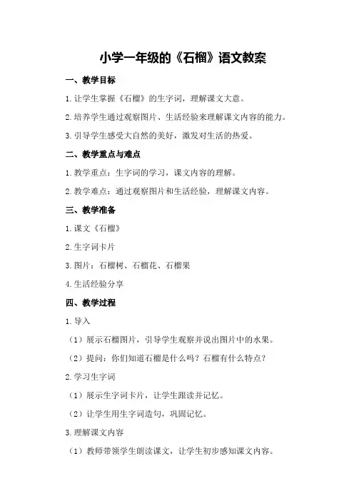 小学一年级的《石榴》语文教案
