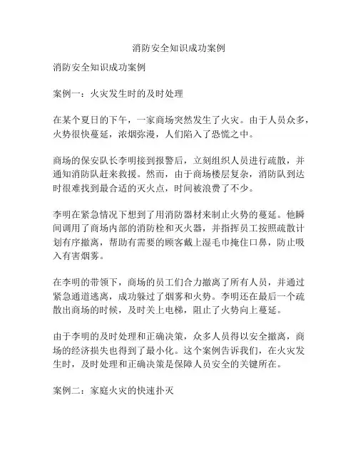 消防安全知识成功案例